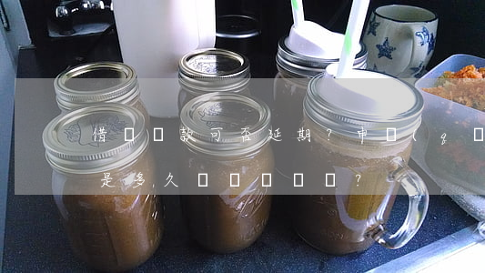 借唄還款可否延期？申請(qǐng)期限是多久？